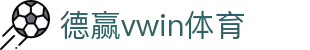 德赢vwin体育